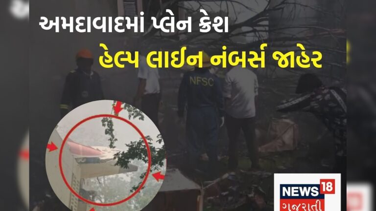 Ahmedanad Plane Crash: હેલ્પ લાઈન-કંટ્રોલ રૂમના નંબર્સ જાહેર, નોંધી લો આ બહુ જ અગત્યના નંબર્સAhmedanad Plane Crash Helpline-Control Room Numbers Announced Note Down These Very Important Numbers vsd