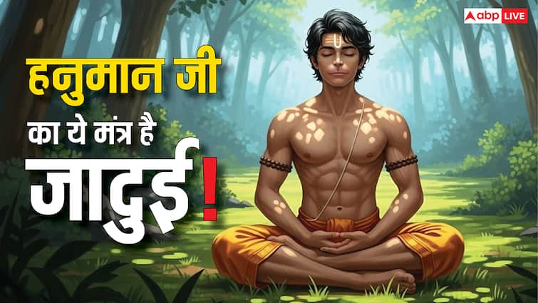 Hanuman Mantra: जीवन में दुखों का नाश करता है हनुमान जी का ये मंत्र, उच्चारण मात्र से मिलती है नई ऊर्जा