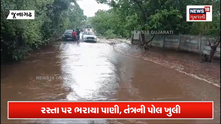 જૂનાગઢમાં બારે મેઘ ખાંગા, રસ્તા પર નદીઓ વહી