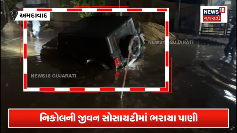 અમદાવાદના નિકોલમાં જળબંબાકાર જેવી હાલત, ભારે વરસાદથી પાણી ભરાયા