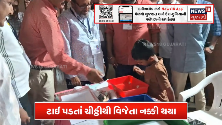 છોકરાએ ચીઠ્ઠી ઉપાડીને વિજેતા નક્કી કર્યા!