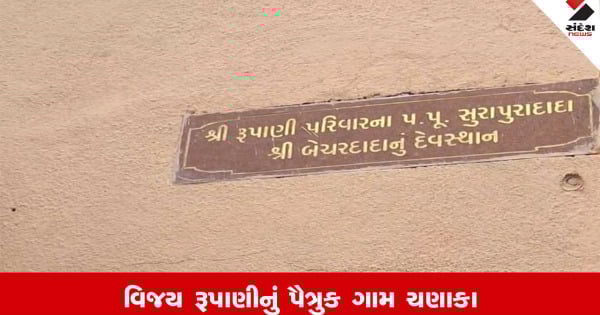 Vijay Rupaniનું પૈતૃક ગામ ચણાકા, સ્થાનિકોએ કહ્યું, મંદિર માટે ખૂબ વિકાસ કર્યો