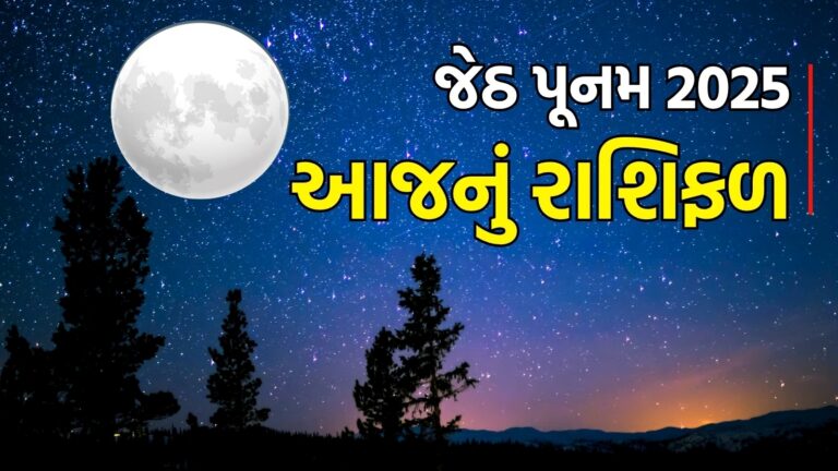 Today Horoscope in Gujarati, જેઠ પૂનમ રાશિફળ, Aaj Nu Rashifal