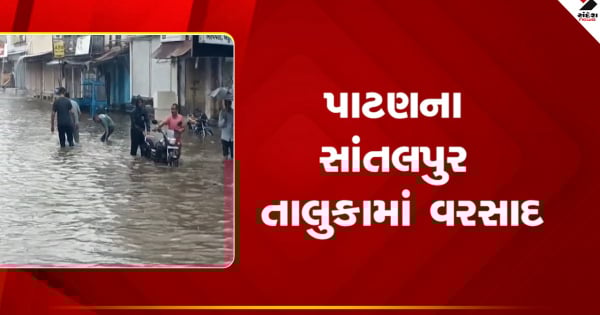 Patan Rain news: સાંતલપુરમાં ભારે વરસાદથી રોડ પર પાણી ફરી વળ્યા
