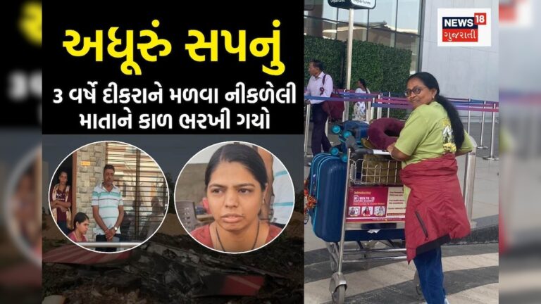 વિમાન દુર્ઘટનાઃ હૈયામાં હરખ, ચહેરા પર સ્મિત અને દીકરાને મળવાની ઝંખનાઃ પુત્રને મળવા જતા પૂર્ણિમાબેનને કાળ ભરખી ગયો