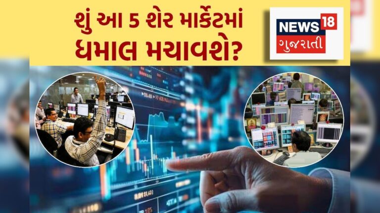 શું આ 5 શેર રોકાણકારોની તિજોરી ભરી દેશે? એક્સપર્ટ્સે કહ્યું- ખરીદી લેજો