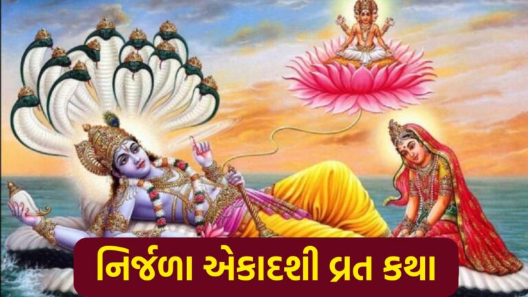 Nirjala Ekadashi Vrat Katha 2025: નિર્જળા એકાદશી વ્રત કથા અને ધાર્મિક મહત્વ
