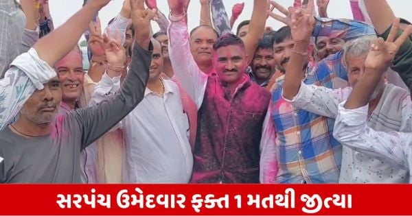 Gram Panchayat Election Result: મહેસાણાના પઢારીયામાં 1 મતથી સરપંચ બન્યા રતનસિંહ ચાવડા