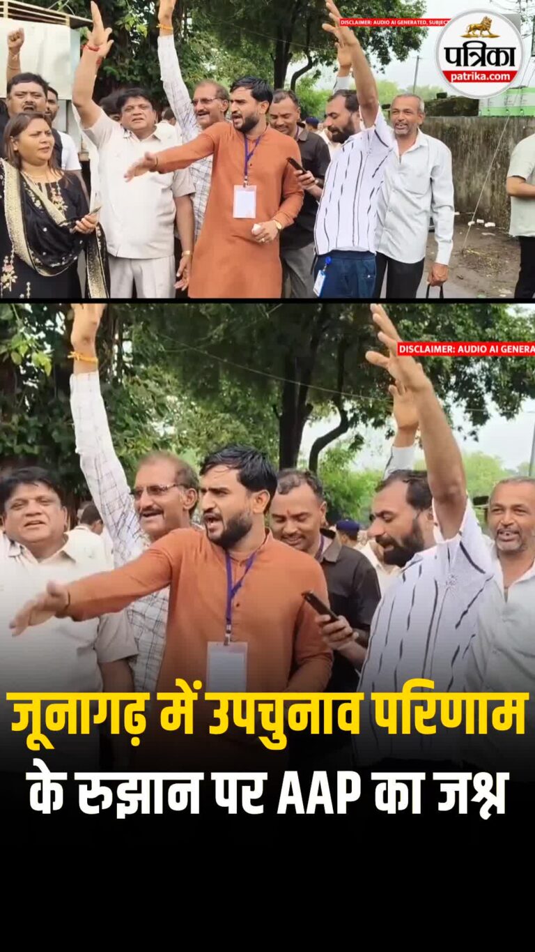 जूनागढ़ में उपचुनाव परिणाम के रुझान पर AAP का जश्न