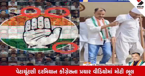 Gujarat: ચૂંટણી પ્રચારમાં કોંગ્રેસની ગંભીર ભૂલ, ભાજપમાં જોડાયેલા નેતાઓને પોસ્ટરમાં સ્થાન આપ્યું