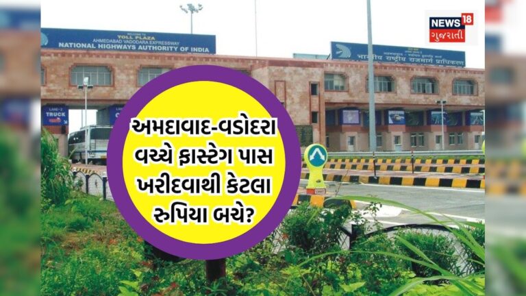₹3000નો ફાસ્ટેગ પાસ લઈને અમદાવાદ વડોદરા વચ્ચે વર્ષમાં 200 ટ્રિપ મારો તો કેટલા રુપિયા બચે?