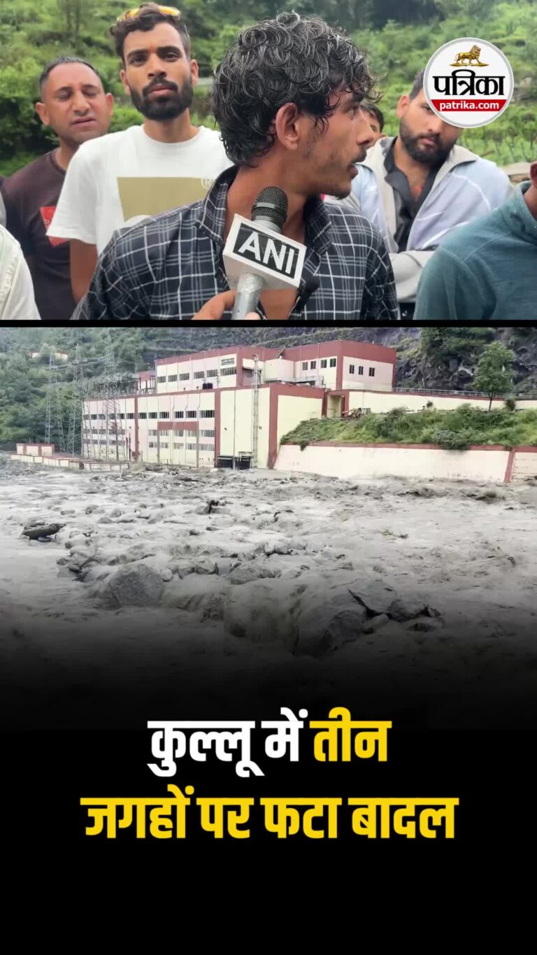 Kullu Cloudburst : कुल्लू में तीन जगहों पर फटा बादल 
Himachal Pradesh