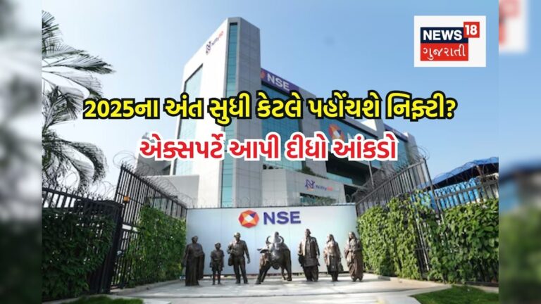 2025ના અંત સુધી કેટલે પહોંચી જશે નિફ્ટી? માર્કેટના 55% એક્સપર્ટે આંકડા સાથે કરી ભવિષ્યવાણી