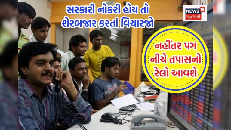 સરકારી નોકરી કરતાં હોવ તો શેરબજાર કરતાં સમયે સાચવજો નહીંતર તપાસનો રેલો આવશે