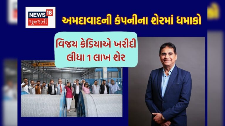 વિજય કેડિયાએ ખરીદ્યો અમદાવાદની કંપનીનો શેર, ખબર જાહેર થતા જ રોકાણકારો પણ તૂટી પડ્યા