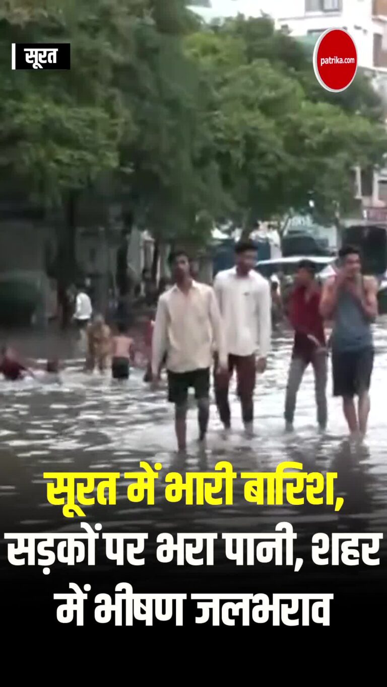 सूरत में भारी बारिश, सड़कों पर भरा पानी, शहर में भीषण जलभराव