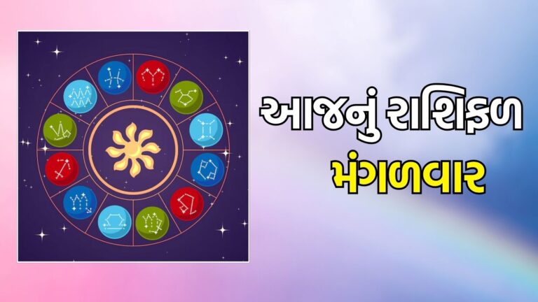 Today Horoscope in Gujarati,24 June 2025| મંગળવારનું રાશિ ભવિષ્ય, Aaj Nu Rashifal