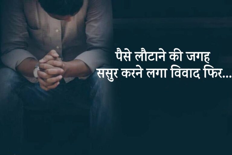 ससुराल वालों को दिए 10 लाख रूपये, लौटाने की जगह करने लगे विवाद फिर… | mp news young man committed suicide he given 10 lakh rupees to sasur