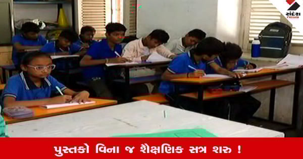 Vadodara News: શિક્ષણ સમિતિની 120 શાળાઓના વિદ્યાર્થીઓ યુનિફોર્મ અને પાઠ્યપુસ્તકથી વંચિત